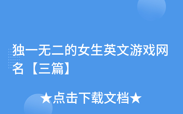 独一无二的女生英文游戏网名【三篇】