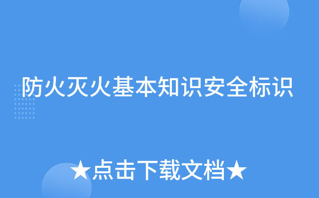 防火灭火基本知识安全标识