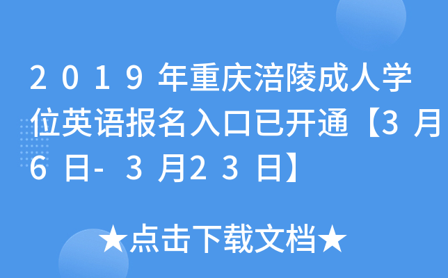 2019年重庆涪陵成人开云kaiyun(中国)位英语报名入口已开通【3月6日-3月23日】
