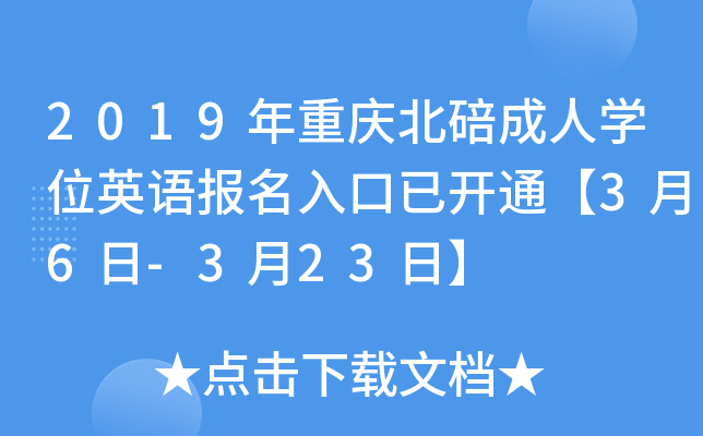 2019年重庆北碚成人开云kaiyun(中国)位英语报名入口已开通【3月6日-3月23日】