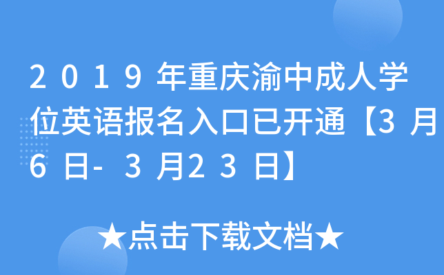 2019年重庆渝中成人开云kaiyun(中国)位英语报名入口已开通【3月6日-3月23日】