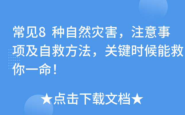 常见8种自然灾害，注意事项及自救方法，关键时候能救你一命！