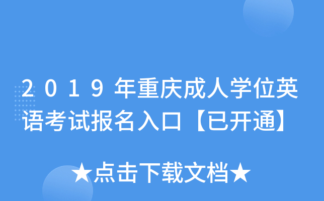 2019年重庆成人开云kaiyun(中国)位英语考试报名入口【已开通】