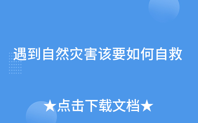 遇到自然灾害该要如何自救
