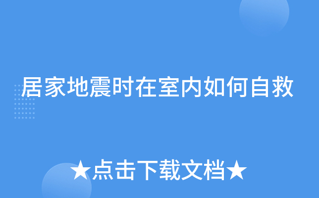 居家地震时在室内如何自救