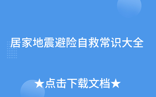 居家地震避险自救常识大全