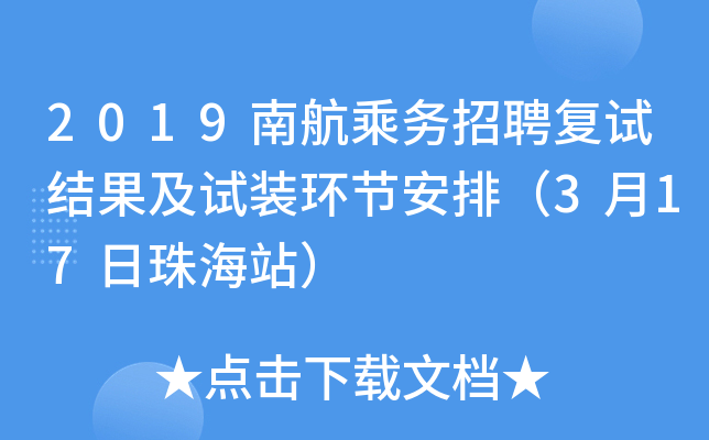2019南航乘务招聘复试结果及试装环节安排（3月17日珠海站）