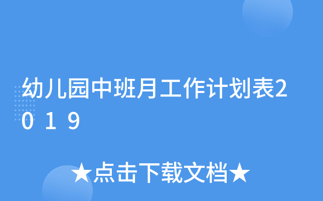 幼儿园中班月工作计划表2019