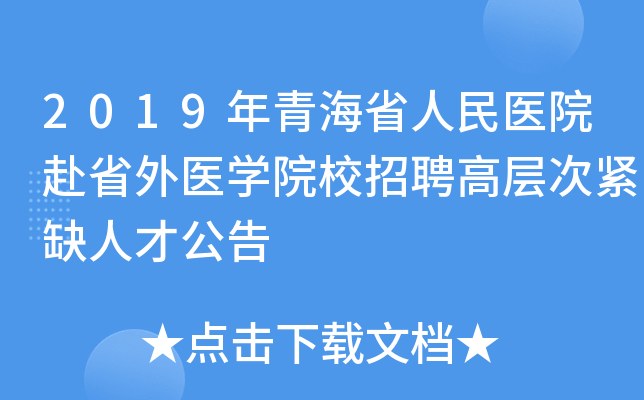 2019年青海省人民医院赴省外医开云kaiyun(中国)院校招聘高层次紧缺人才公告