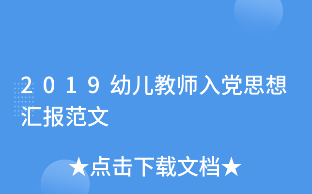 2019幼儿教师入党思想汇报范文