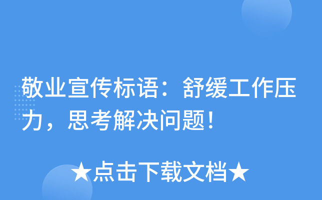 敬业宣传标语：舒缓工作压力，思考解决问题！
