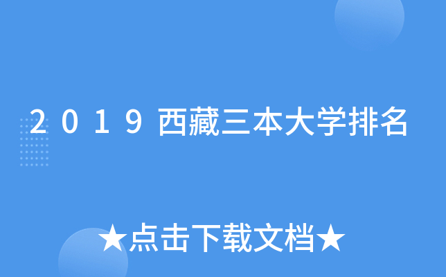 2019西藏三本大开云kaiyun(中国)排名