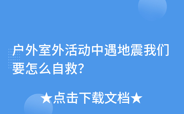 户外室外活动中遇地震我们要怎么自救？