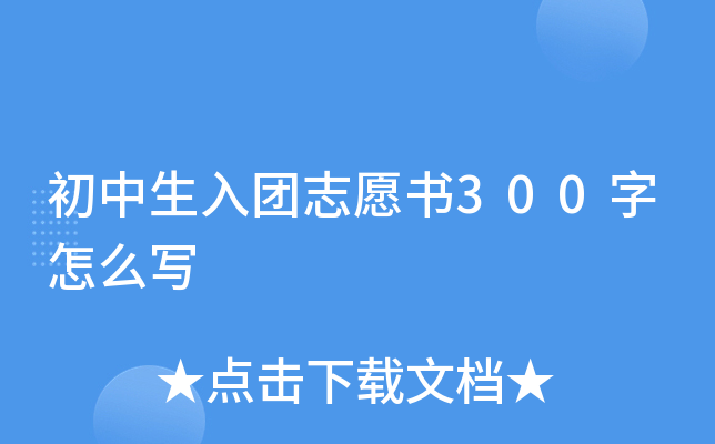 初中生入团志愿书300字怎么写