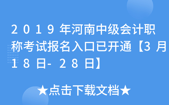 2019年河南中级会计职称考试报名入口已开通【3月18日-28日】