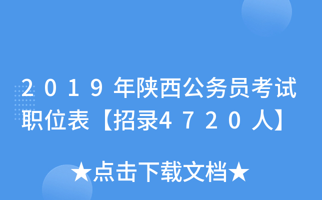 2019年陕西公务员考试职位表【招录4720人】
