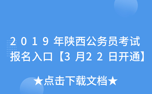 2019年陕西公务员考试报名入口【3月22日开通】
