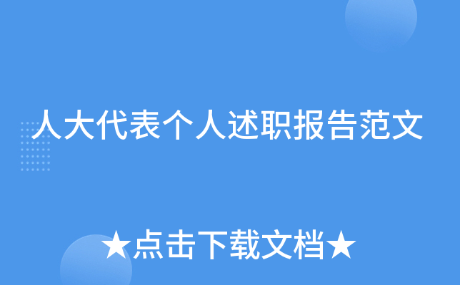 人大代表个人述职报告范文