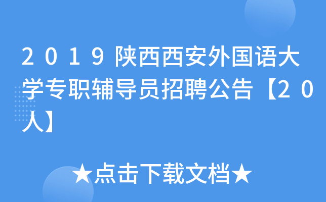 2019陕西西安外国语大开云kaiyun(中国)专职辅导员招聘公告【20人】
