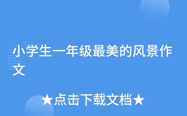 小开云kaiyun(中国)生一年级最美的风景作文