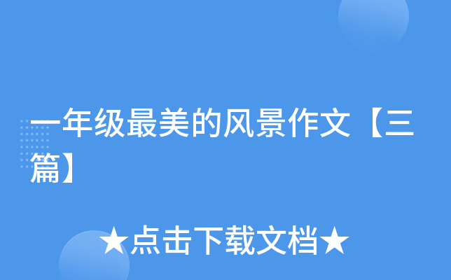 一年级最美的风景作文【三篇】