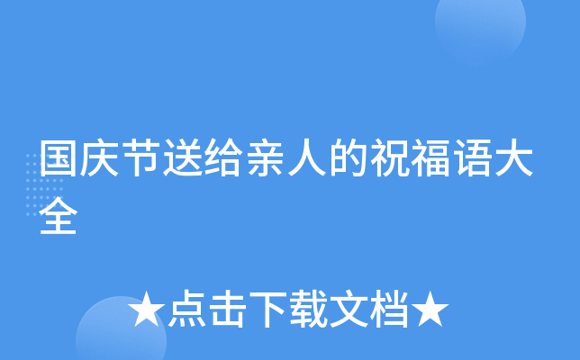 国庆节送给亲人的祝福语大全