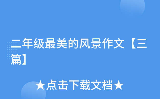 二年级最美的风景作文【三篇】