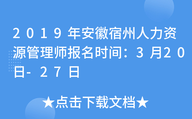 2019年安徽宿州人力资源管理师报名时间：3月20日-27日