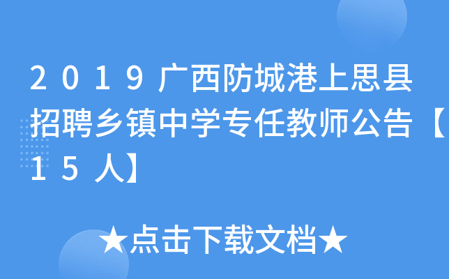 2019广西防城港上思县招聘乡镇中开云kaiyun(中国)专任教师公告【15人】