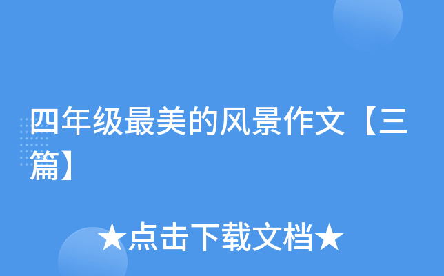 四年级最美的风景作文【三篇】