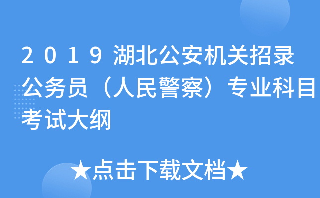 2019湖北公安机关招录公务员（人民警察）专业科目考试大纲