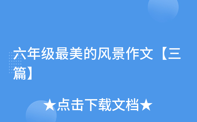 六年级最美的风景作文【三篇】