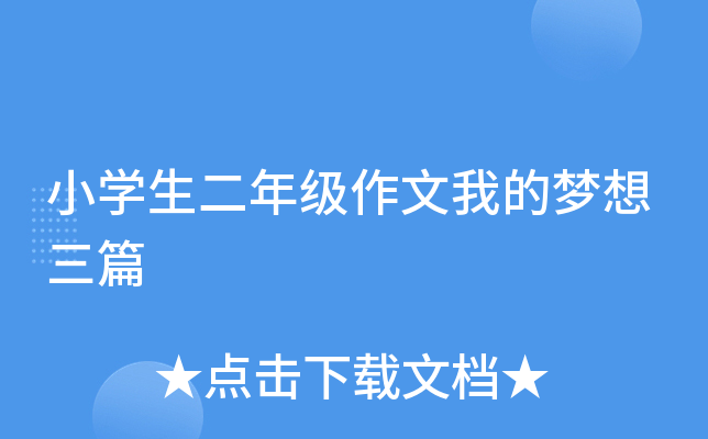 小开云kaiyun(中国)生二年级作文我的梦想三篇