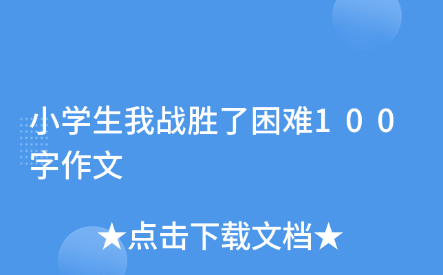 小开云kaiyun(中国)生我战胜了困难100字作文