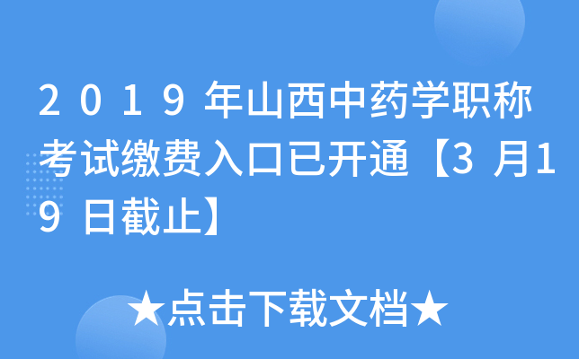 2019年山西中药开云kaiyun(中国)职称考试缴费入口已开通【3月19日截止】
