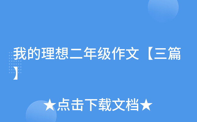 我的理想二年级作文【三篇】