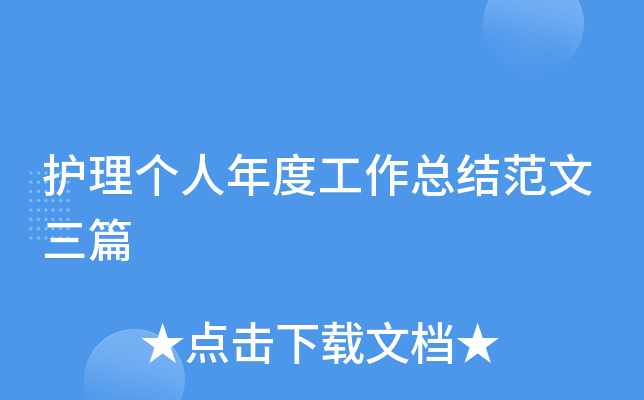 护理个人年度工作总结范文三篇