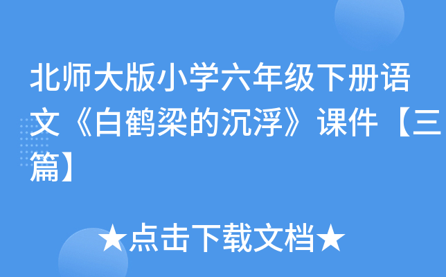 北师大版小开云kaiyun(中国)六年级下册语文《白鹤梁的沉浮》课件【三篇】