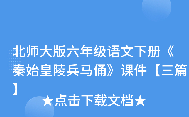 北师大版六年级语文下册《秦始皇陵兵马俑》课件【三篇】