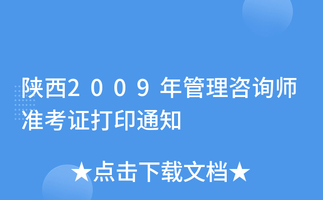陕西2009年管理咨询师准考证打印通知