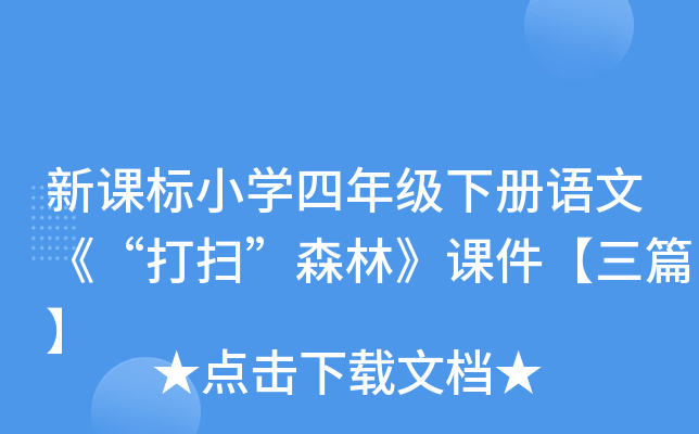新课标小开云kaiyun(中国)四年级下册语文《“打扫”森林》课件【三篇】