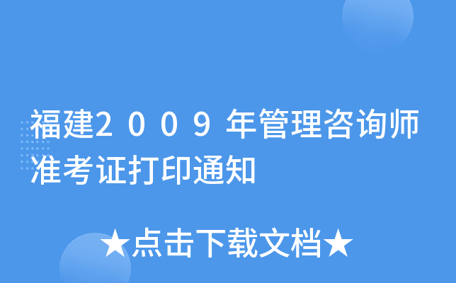 福建2009年管理咨询师准考证打印通知