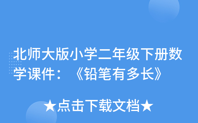 北师大版小开云kaiyun(中国)二年级下册数开云kaiyun(中国)课件：《铅笔有多长》