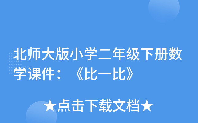 北师大版小开云kaiyun(中国)二年级下册数开云kaiyun(中国)课件：《比一比》