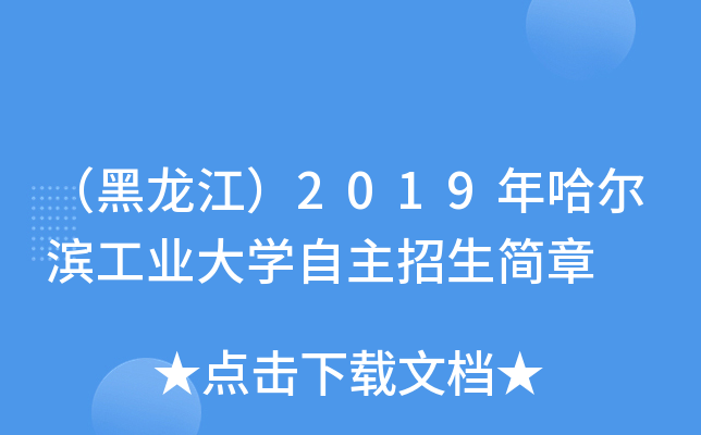 （黑龙江）2019年哈尔滨工业大开云kaiyun(中国)自主招生简章
