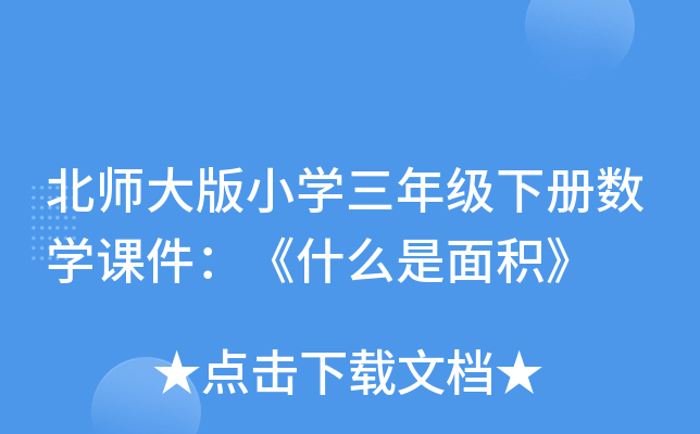 北师大版小开云kaiyun(中国)三年级下册数开云kaiyun(中国)课件：《什么是面积》