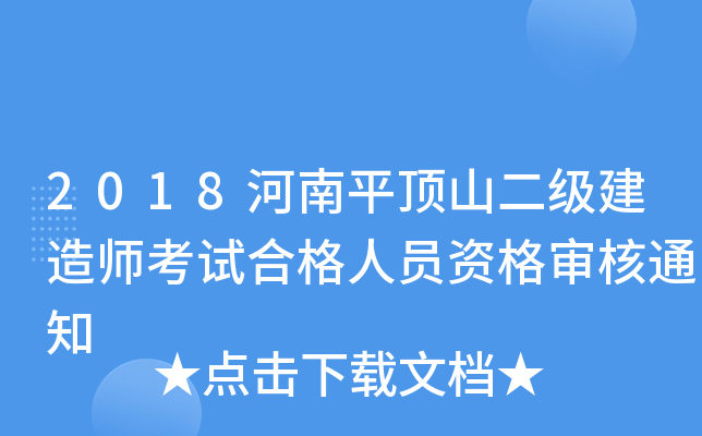 2018河南平顶山二级建造师考试合格人员资格审核通知