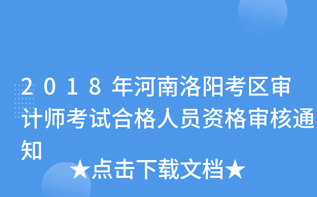 2018年河南洛阳考区审计师考试合格人员资格审核通知