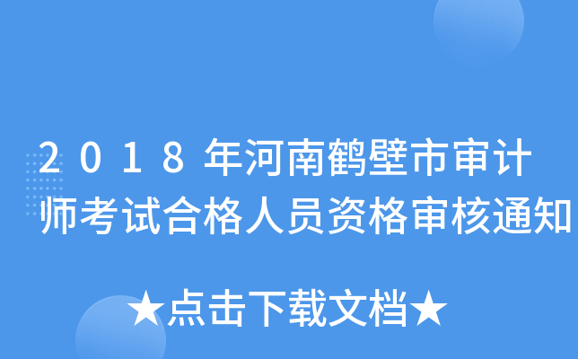 2018年河南鹤壁市审计师考试合格人员资格审核通知