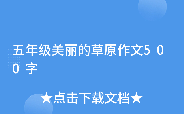 五年级美丽的草原作文500字